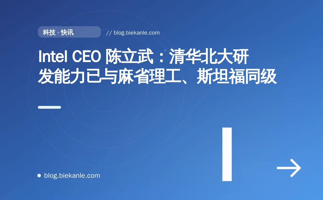 Intel CEO 陈立武：清华北大研发能力已与麻省理工、斯坦福同级