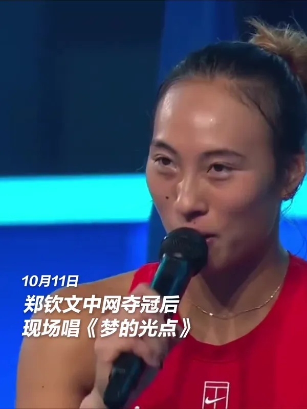 郑钦文夺冠后唱梦的光点