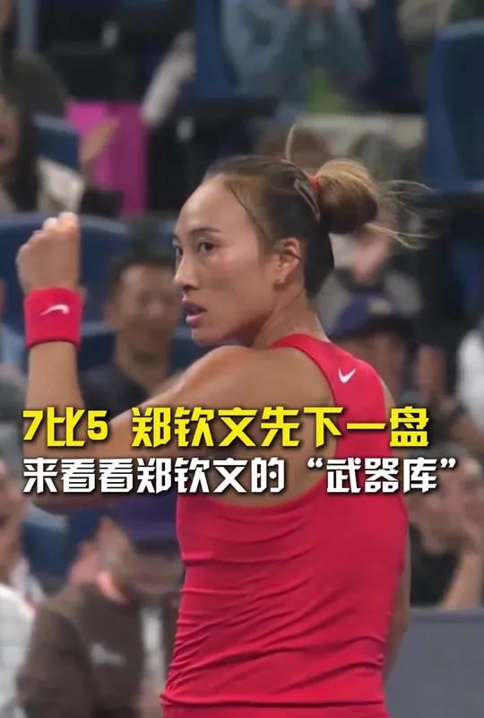 郑钦文首进中网女单决赛