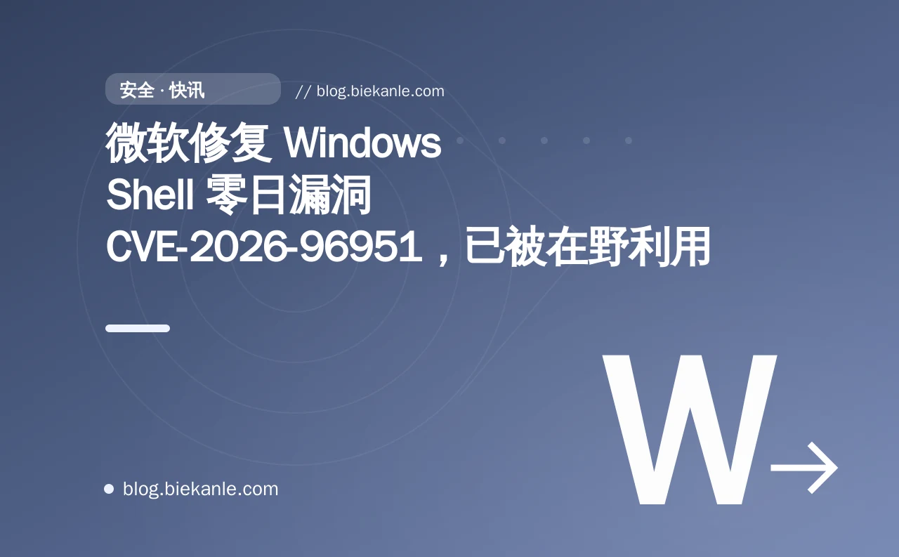 微软修复 Windows Shell 零日漏洞 CVE-2026-96951,已被在野利用