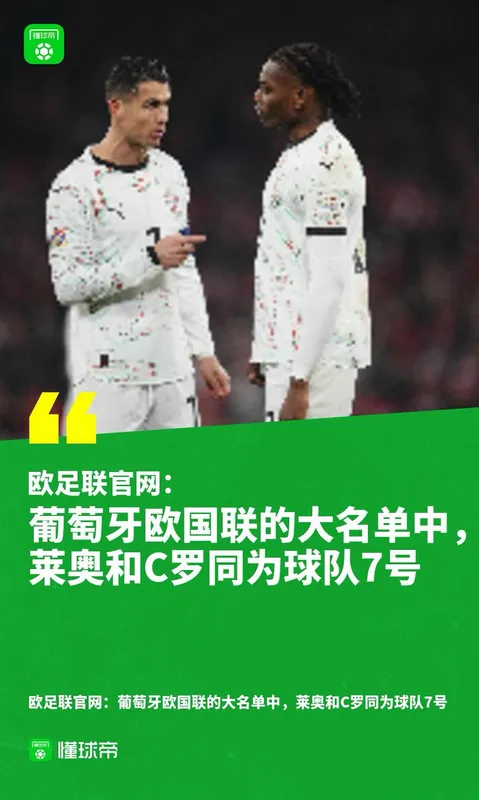 C罗莱奥同为葡萄牙队7号