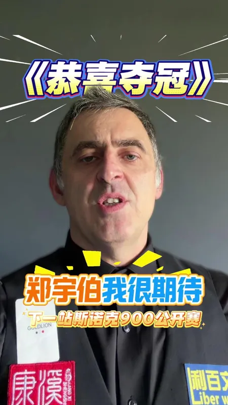 奥沙利文恭喜郑宇伯夺冠