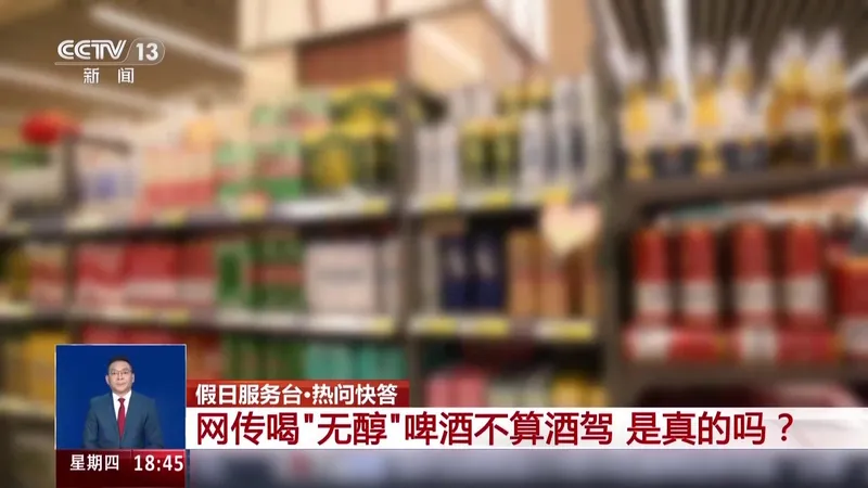 喝无醇啤酒后开车也可能酒驾