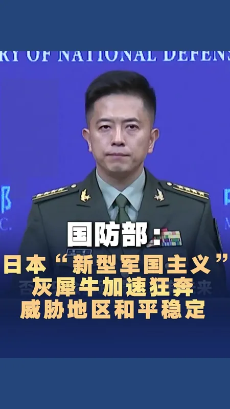 国防部批日本“新型军国主义”