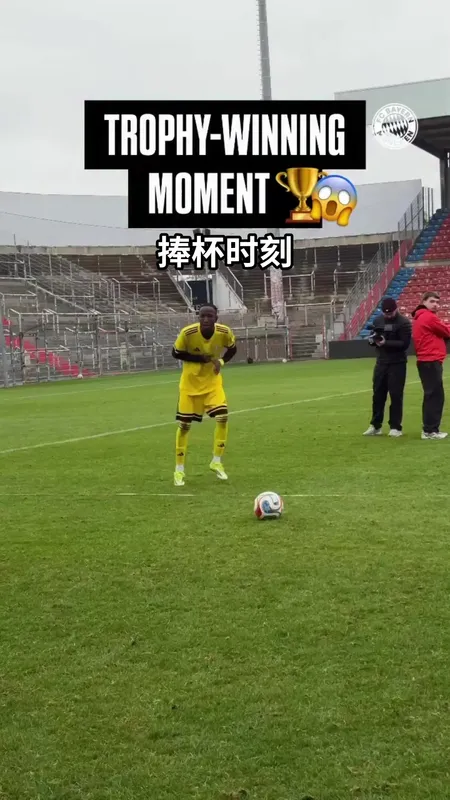 中国队夺拜仁青年杯冠军