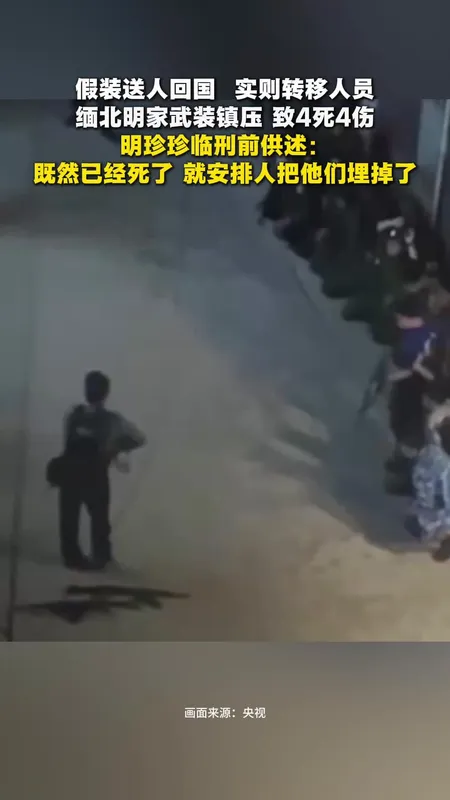 明珍珍死刑前画面曝光