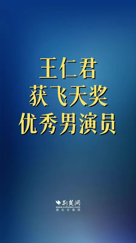 王仁君获飞天奖优秀男演员
