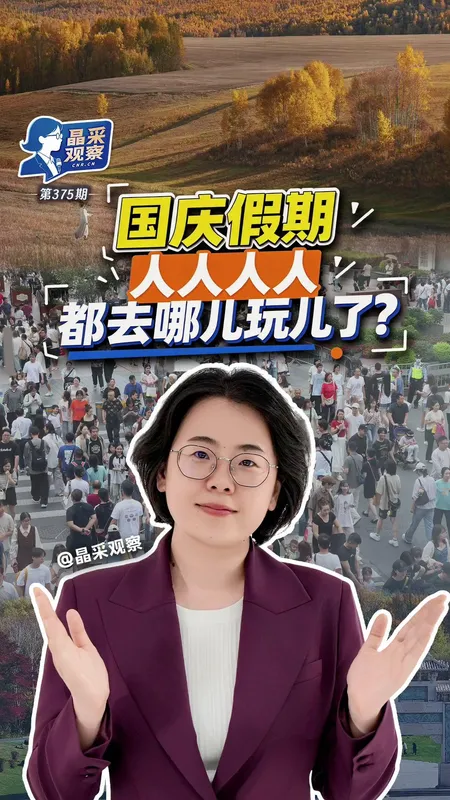 解锁国庆文旅消费新趋势