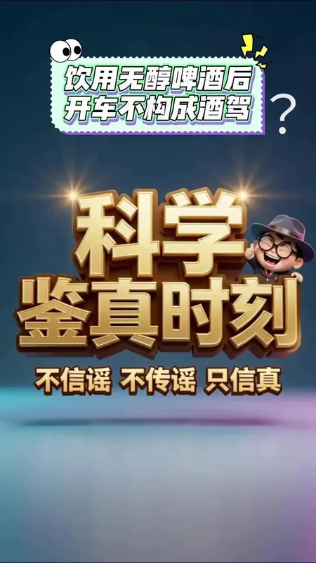 喝无醇啤酒开车不算酒驾系谣言
