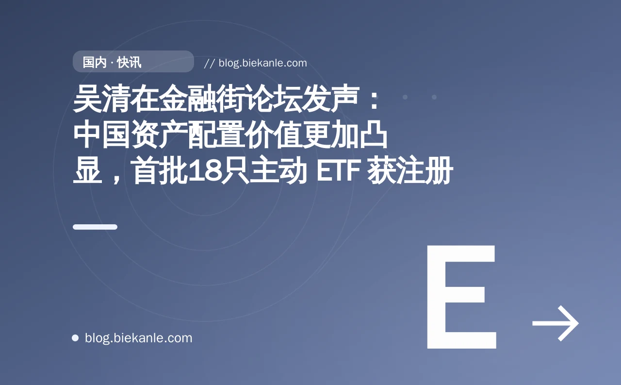 吴清在金融街论坛发声：中国资产配置价值更加凸显，首批18只主动 ETF 获注册