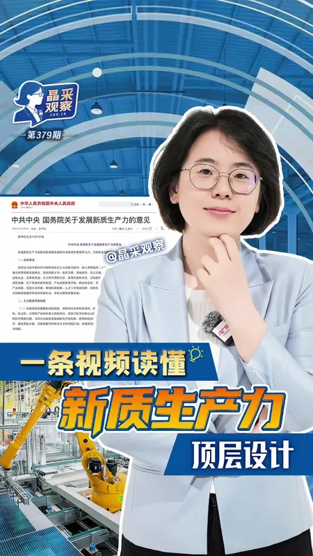 新质生产力顶层设计释放强信号