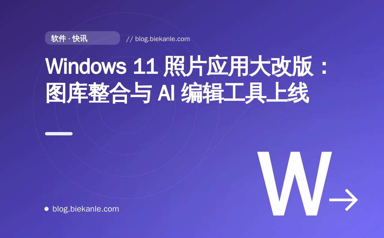 Windows 11 照片应用大改版：图库整合与 AI 编辑工具上线