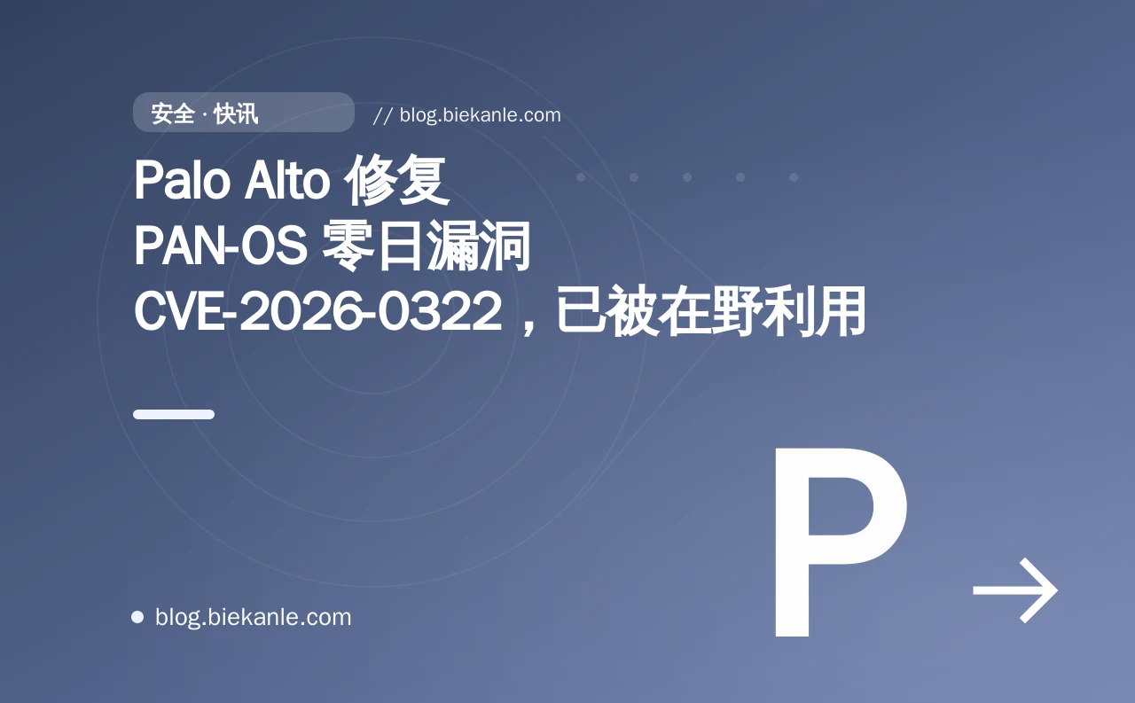 Palo Alto 修复 PAN-OS 零日漏洞 CVE-2026-0322,已被在野利用