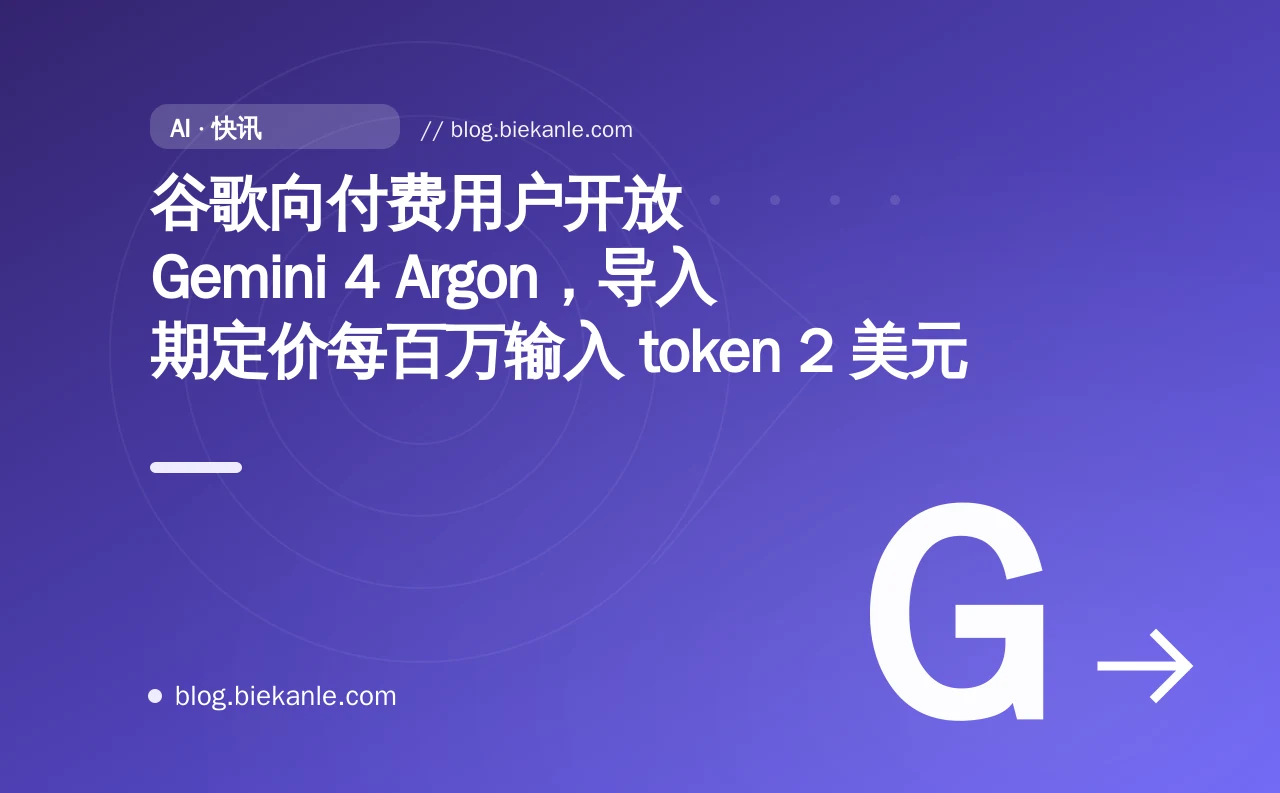 谷歌向付费用户开放 Gemini 4 Argon，导入期定价每百万输入 token 2 美元