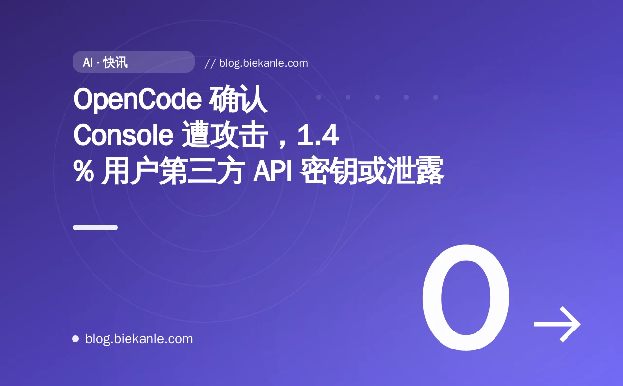 OpenCode 确认 Console 遭攻击,1.4% 用户第三方 API 密钥或泄露