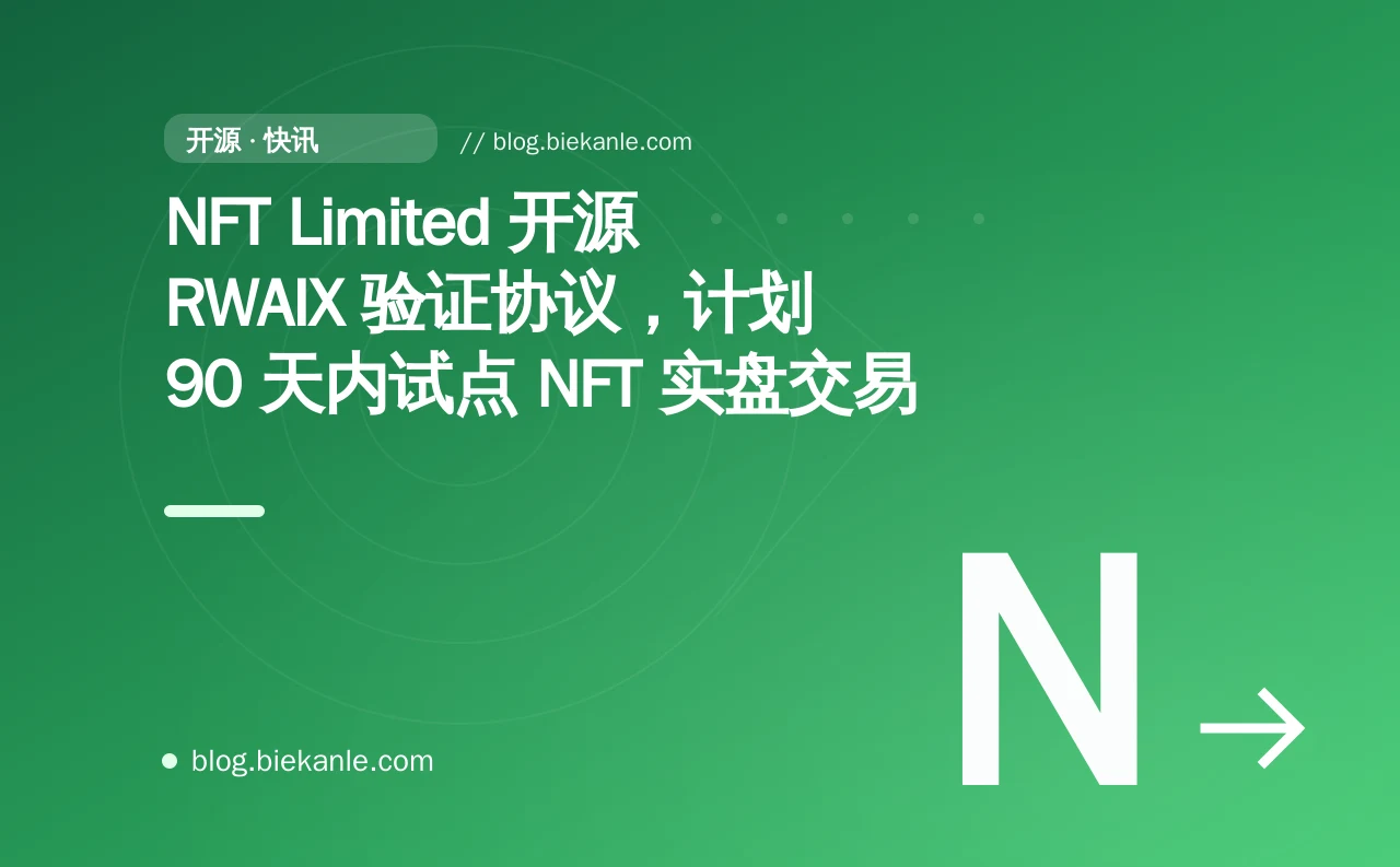NFT Limited 开源 RWAIX 验证协议,计划 90 天内试点 NFT 实盘交易