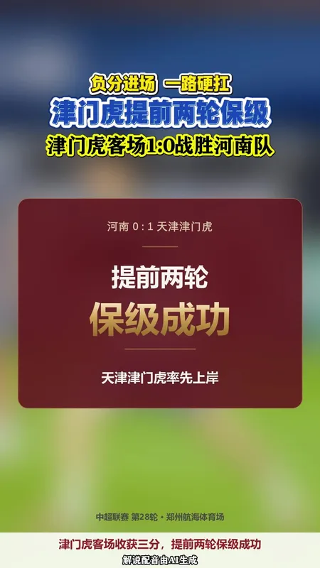 津门虎提前两轮保级成功