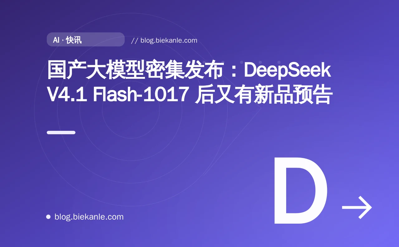 国产大模型密集发布:DeepSeek V4.1 Flash-1017 后又有新品预告