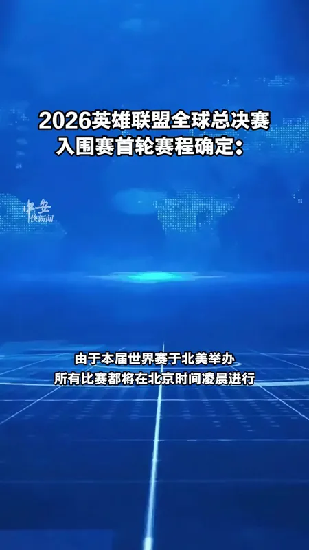 英雄联盟S16入围赛赛程确定