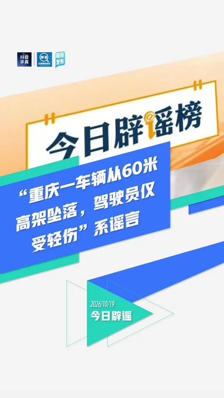 重庆一车辆从高架坠落系谣言