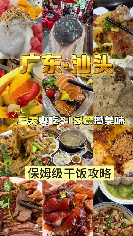 汕头爽吃攻略请查收