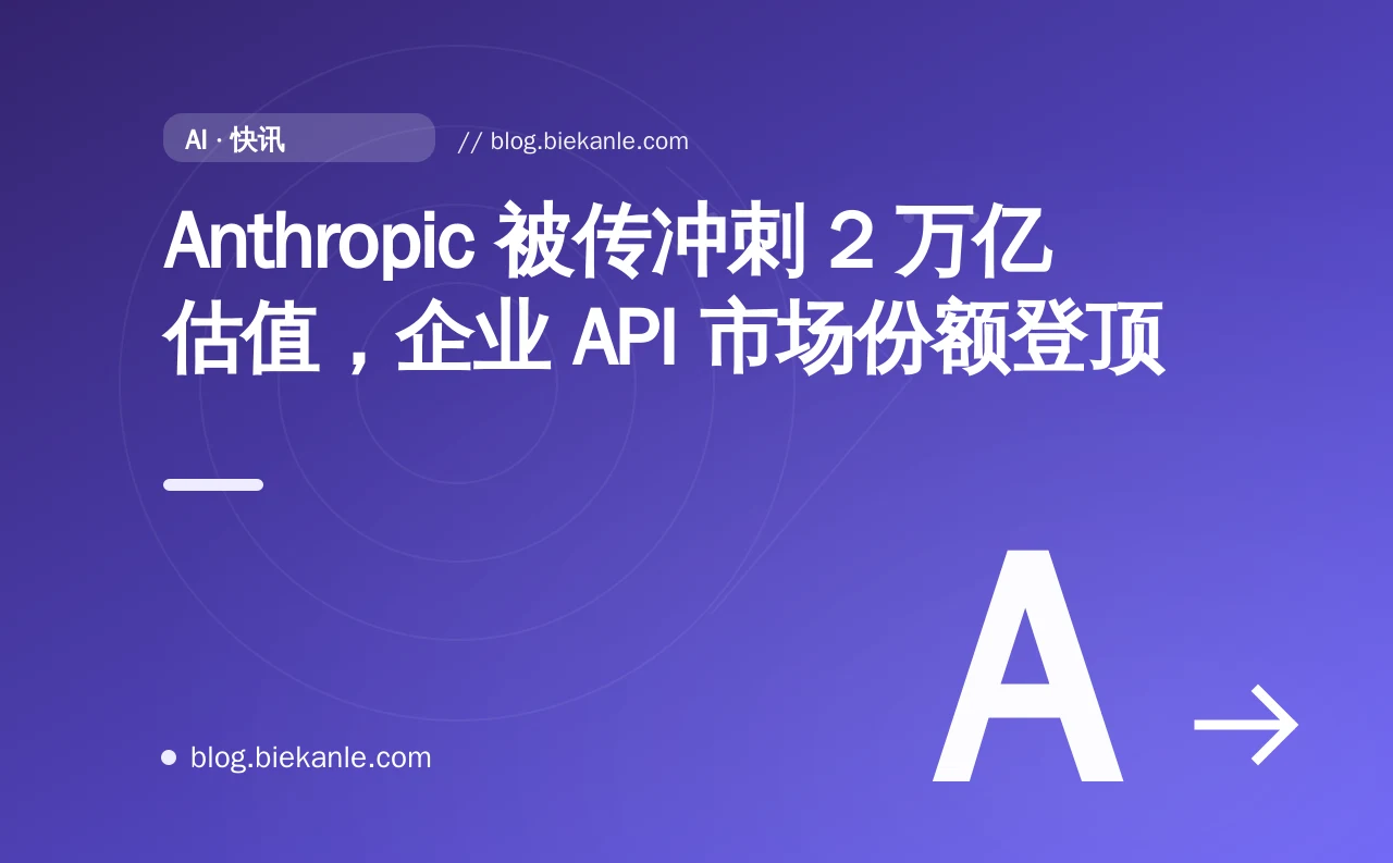 Anthropic 被传冲刺 2 万亿估值，企业 API 市场份额登顶