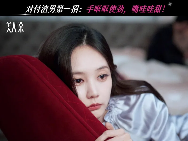 美人余李一桐打脸渣男好爽