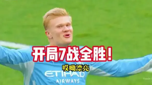 曼城3-2伊普斯维奇 哈兰德双响