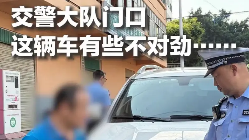 交警上班发现：单位门口这辆车不对劲