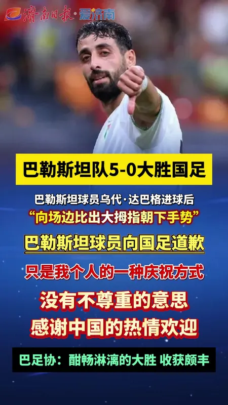 巴勒斯坦球员向国足道歉