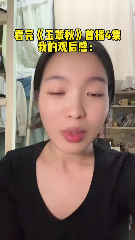 玉簟秋首播观后感