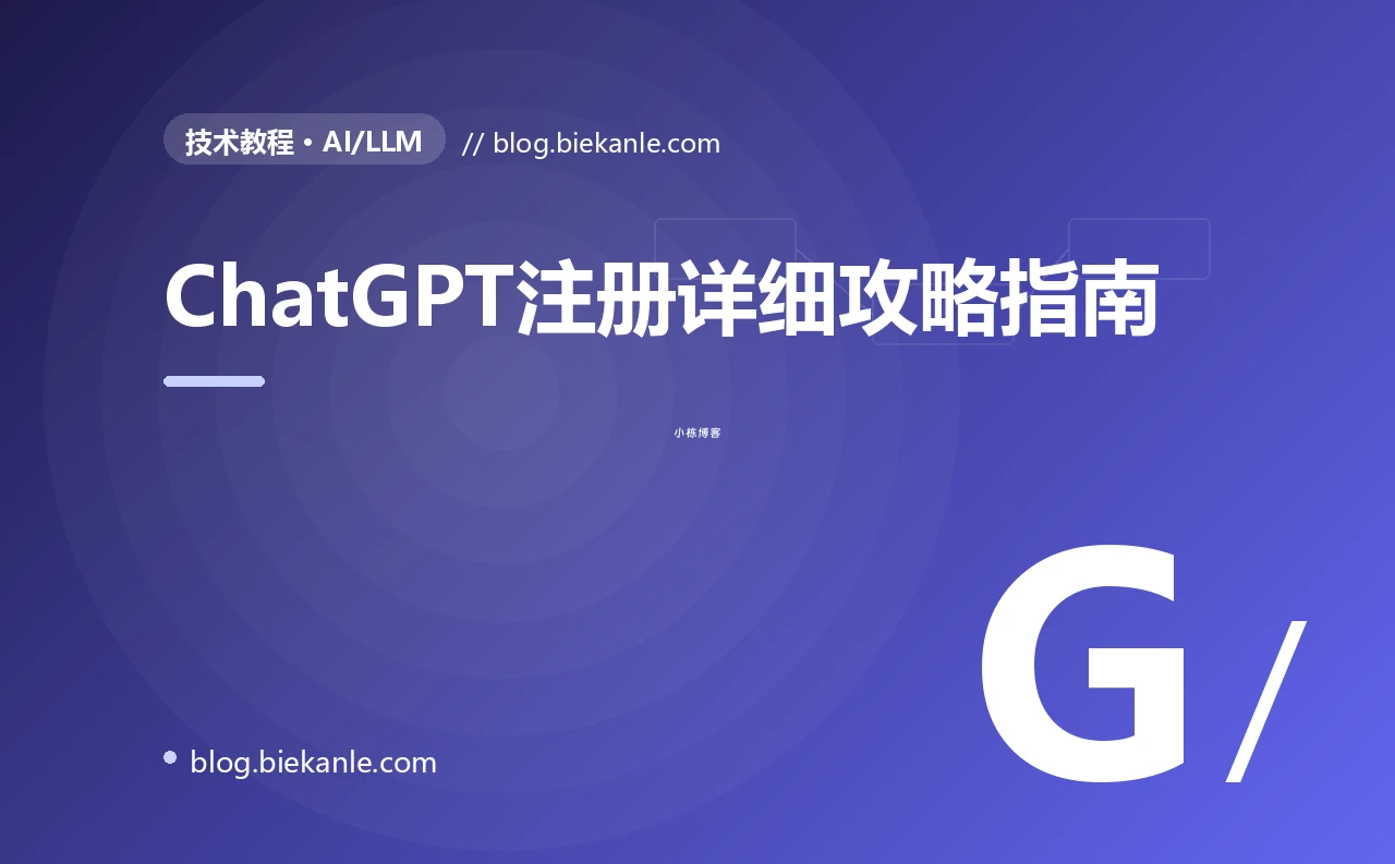 ChatGPT注册详细攻略指南