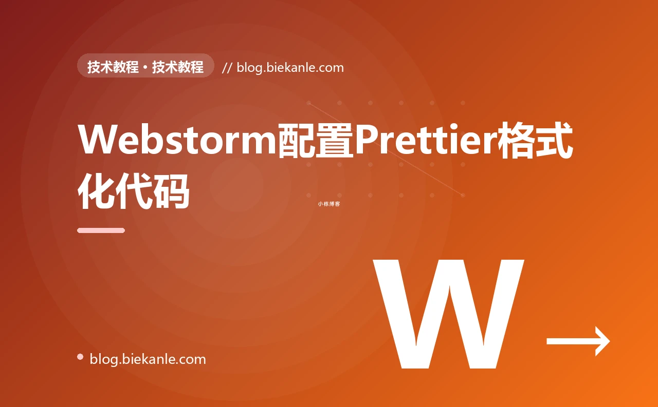 Webstorm配置Prettier格式化代码