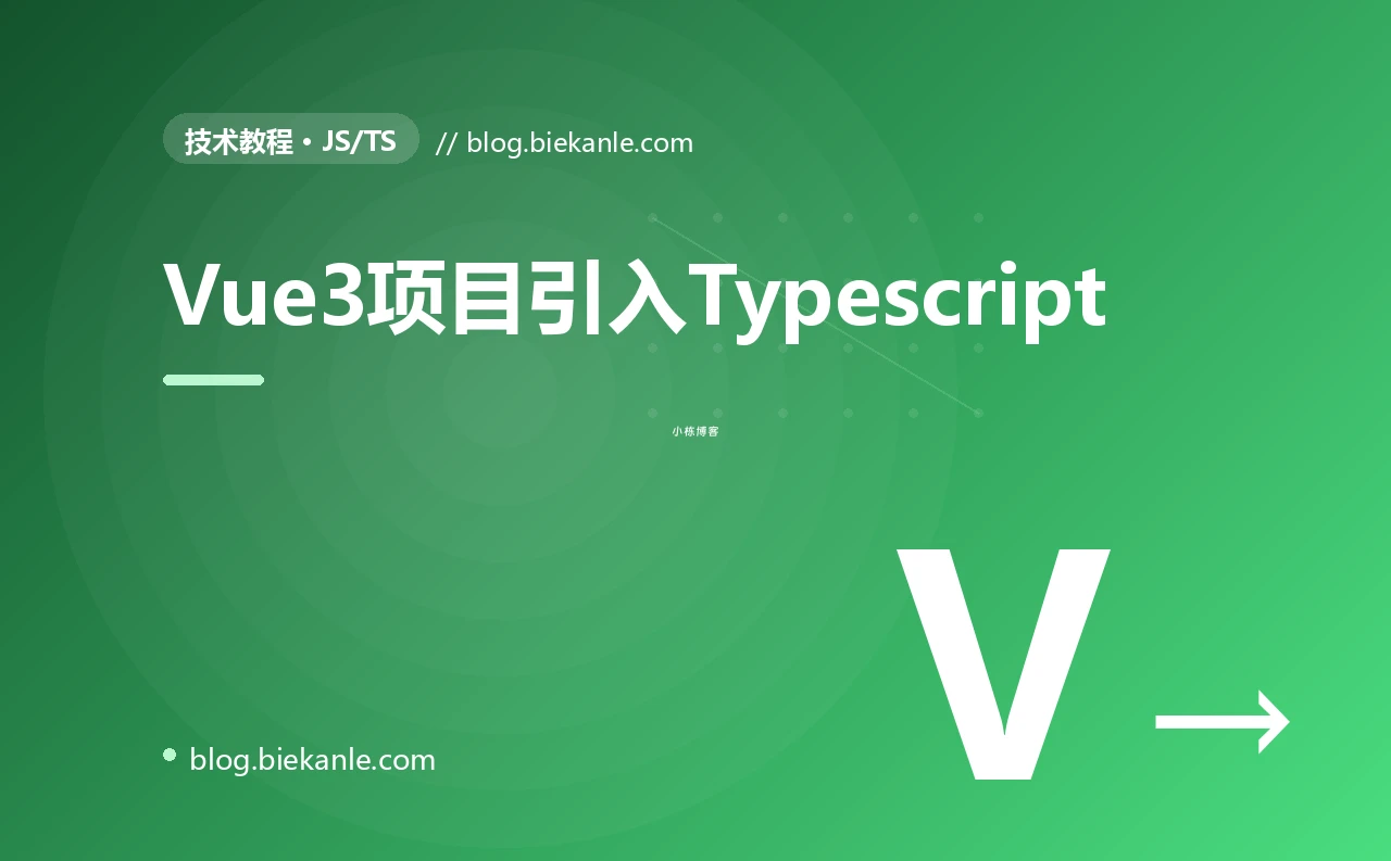 Vue3项目引入Typescript