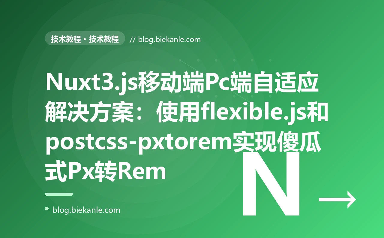 Nuxt3.js移动端Pc端自适应解决方案：使用flexible.js和postcss-pxtorem实现傻瓜式Px转Rem
