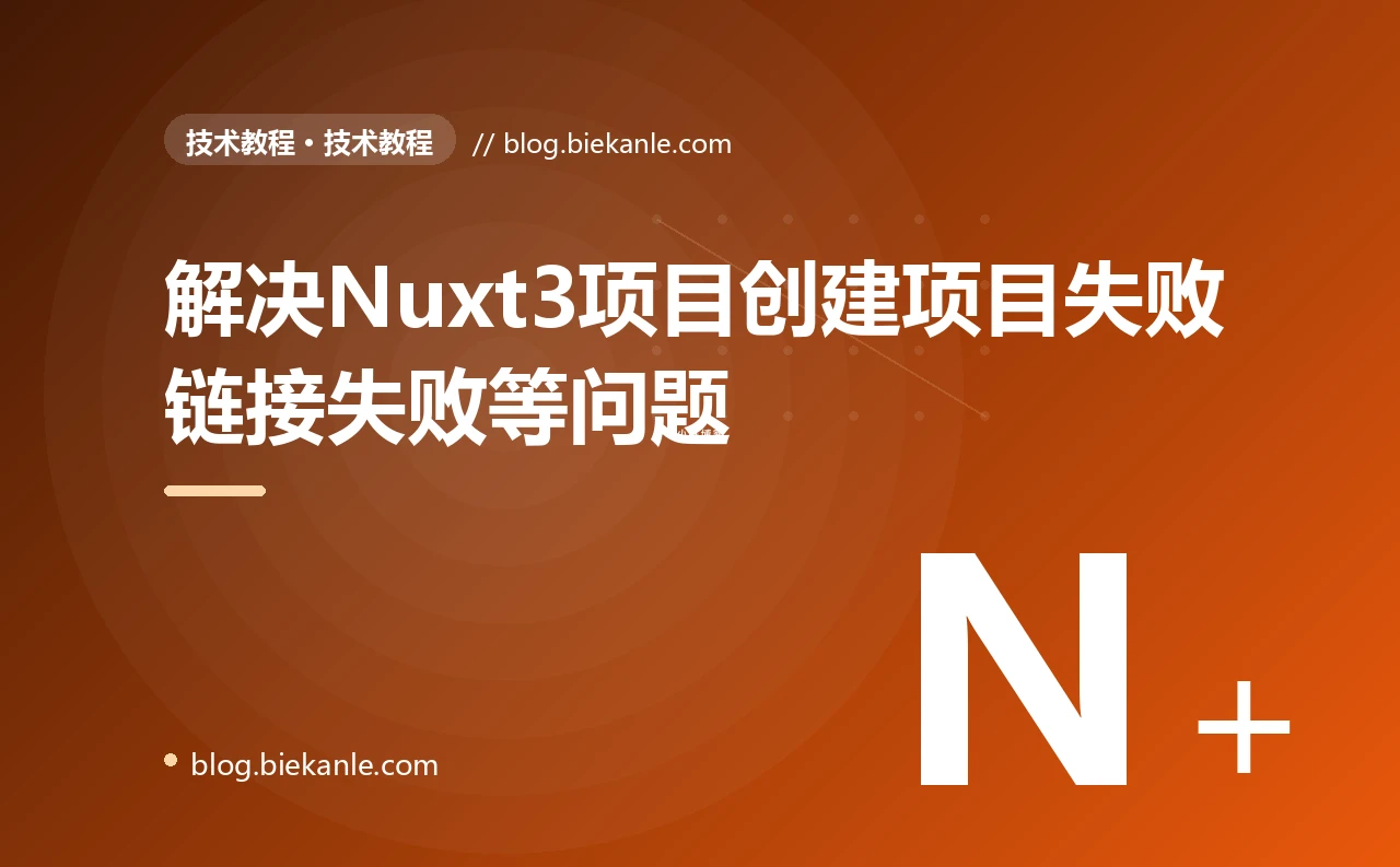 解决Nuxt3项目创建项目失败链接失败等问题