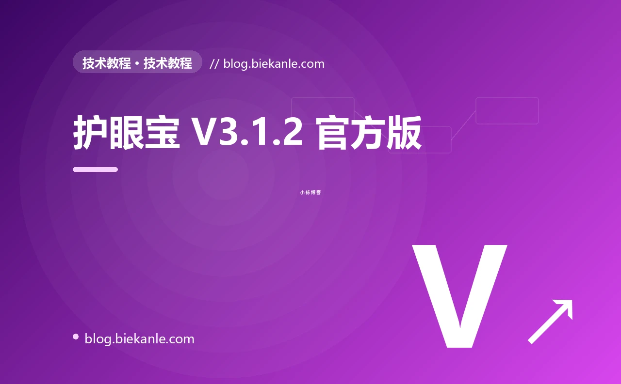护眼宝 V3.1.2 官方版