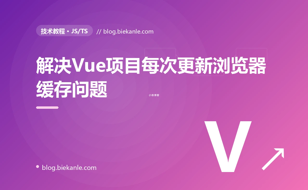 解决Vue项目每次更新浏览器缓存问题