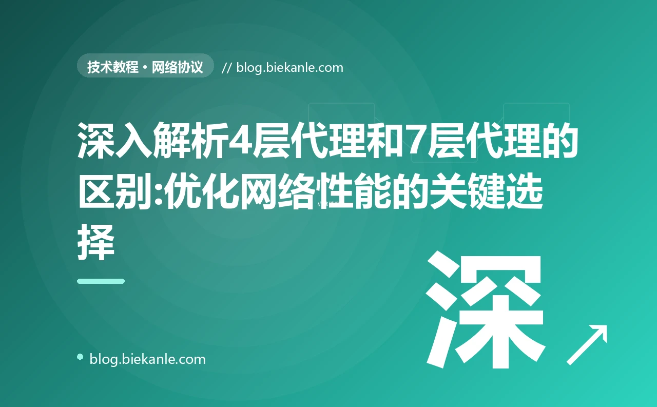 深入解析4层代理和7层代理的区别:优化网络性能的关键选择