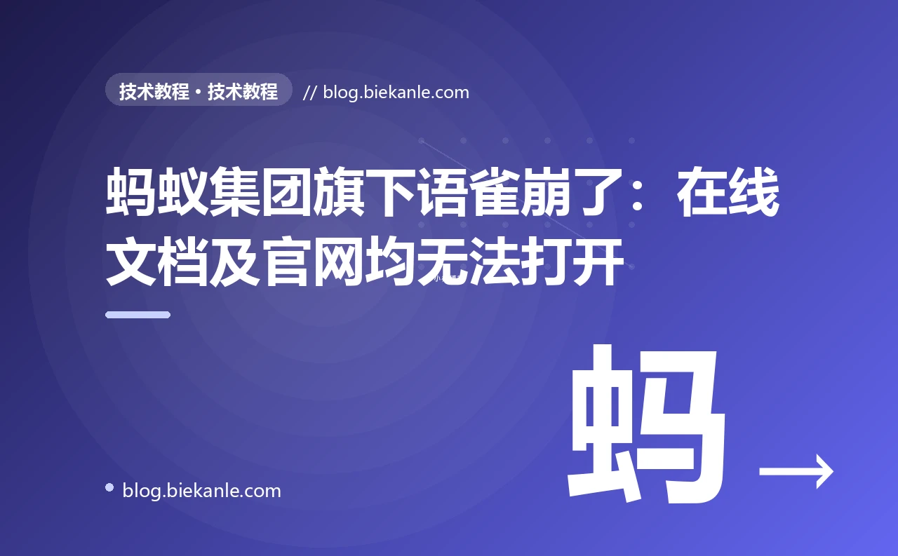 蚂蚁集团旗下语雀崩了：在线文档及官网均无法打开
