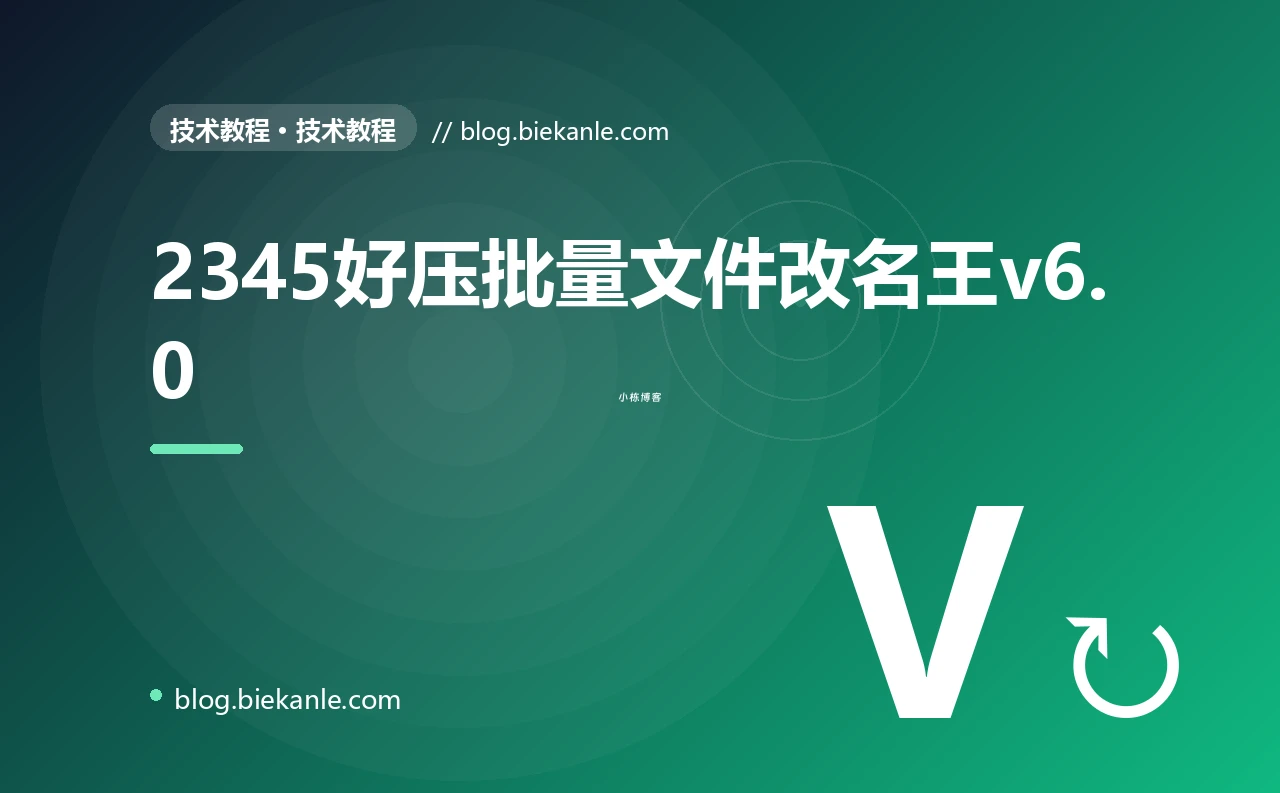 2345好压批量文件改名王v6.0