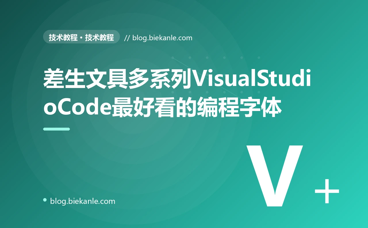 差生文具多系列VisualStudioCode最好看的编程字体