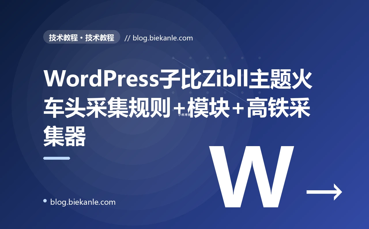 WordPress子比Zibll主题火车头采集规则+模块+高铁采集器