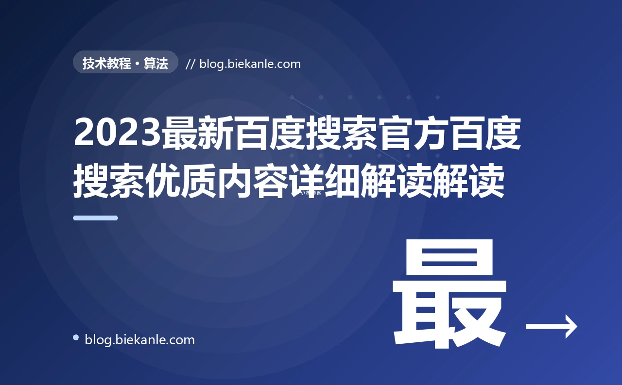 2023最新百度搜索官方百度搜索优质内容详细解读解读