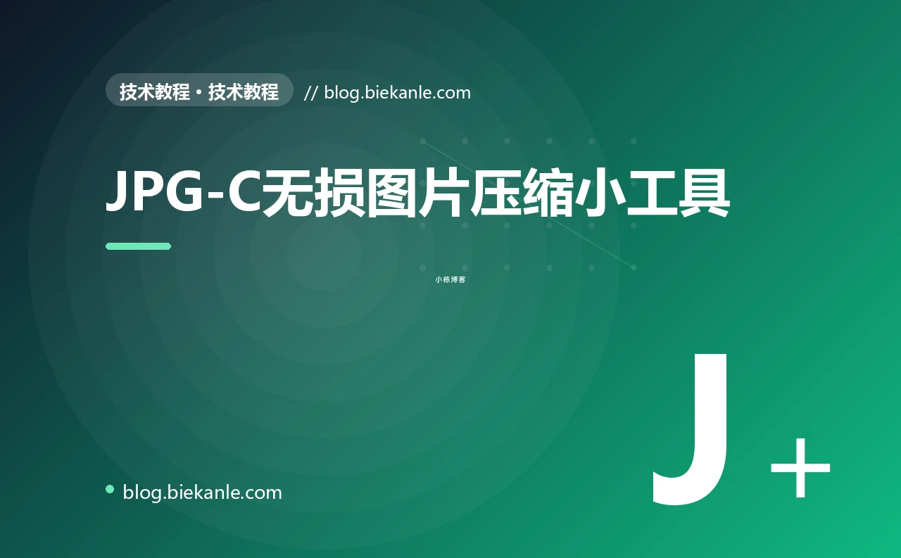 JPG-C无损图片压缩小工具