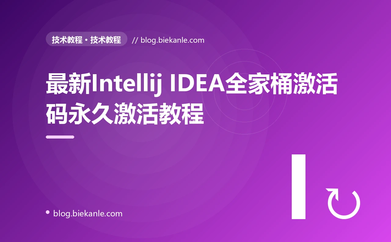 最新Intellij IDEA全家桶激活码永久激活教程