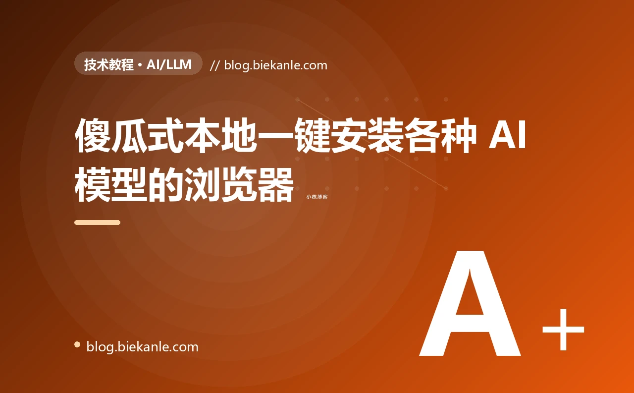 傻瓜式本地一键安装各种 AI 模型的浏览器