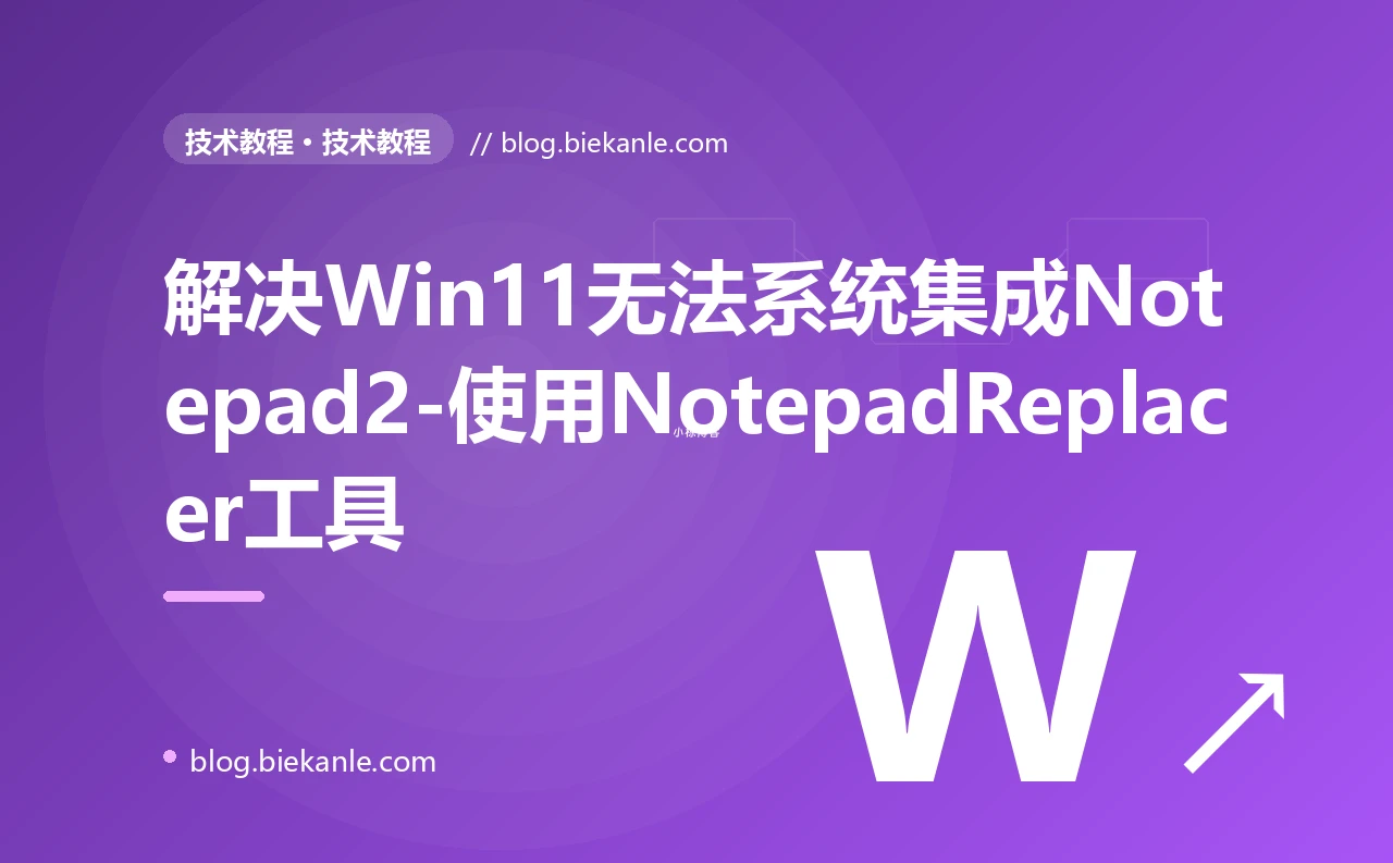 解决Win11无法系统集成Notepad2-使用NotepadReplacer工具
