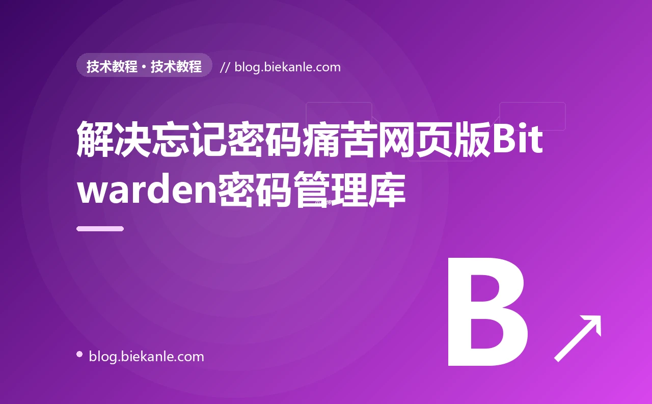 解决忘记密码痛苦网页版Bitwarden密码管理库