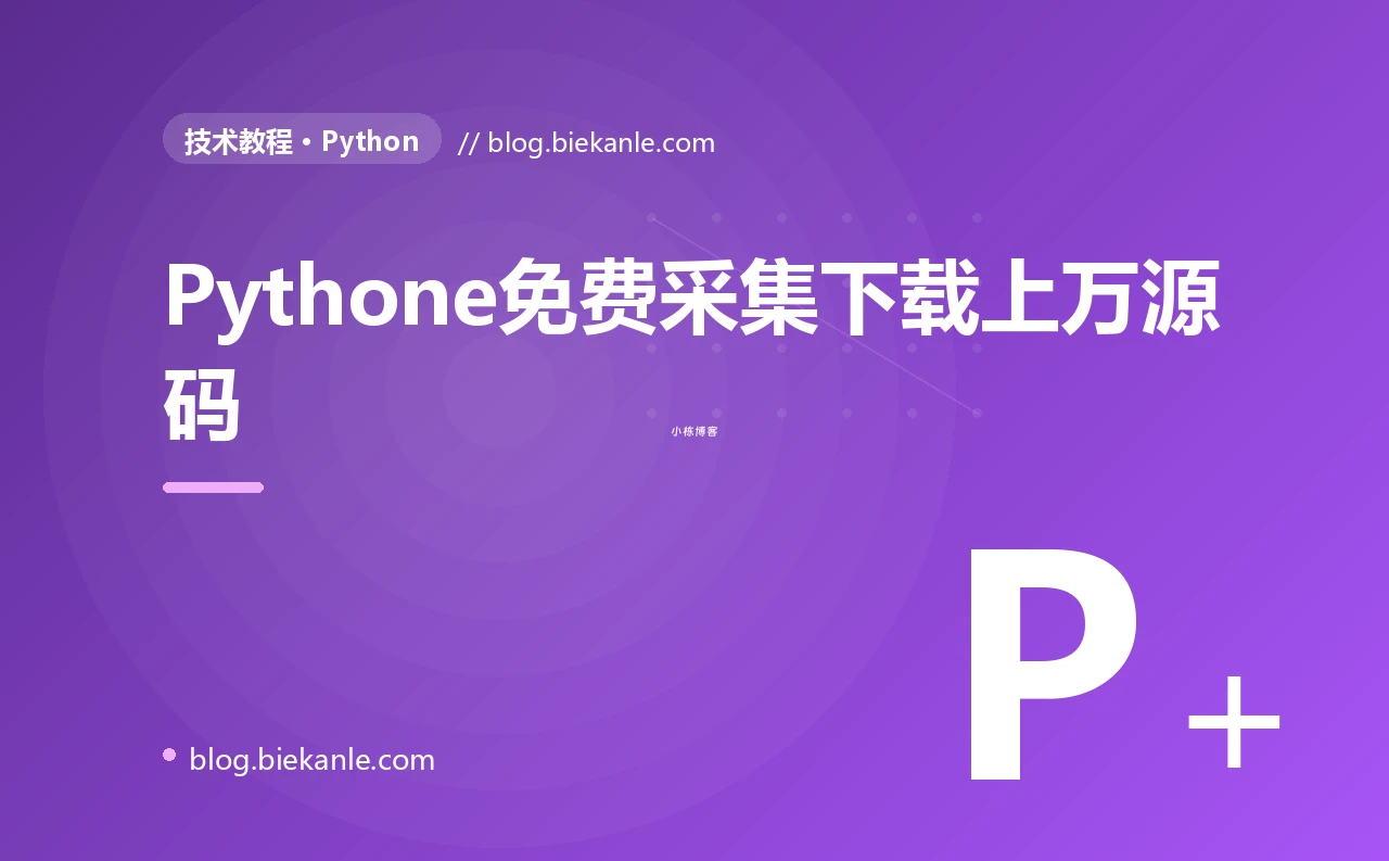 Pythone免费采集下载上万源码
